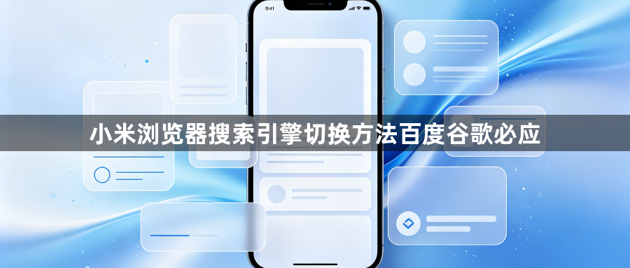 小米浏览器搜索引擎切换方法百度谷歌必应1