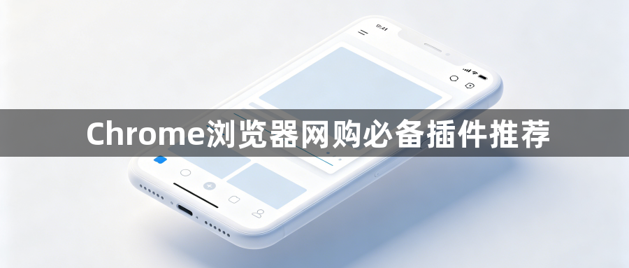 Chrome浏览器网购必备插件推荐1