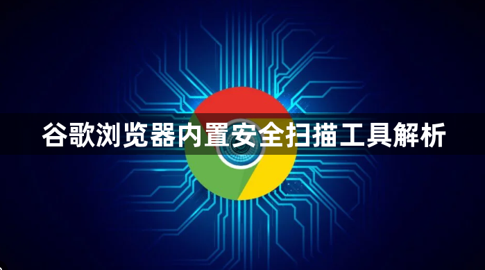 谷歌浏览器内置安全扫描工具解析1