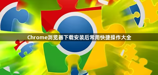 Chrome浏览器下载安装后常用快捷操作大全1