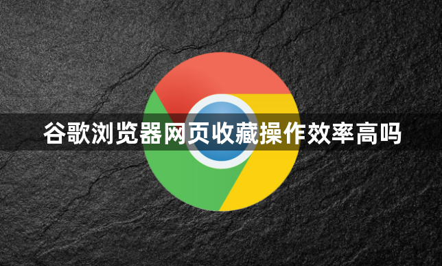 谷歌浏览器网页收藏操作效率高吗1