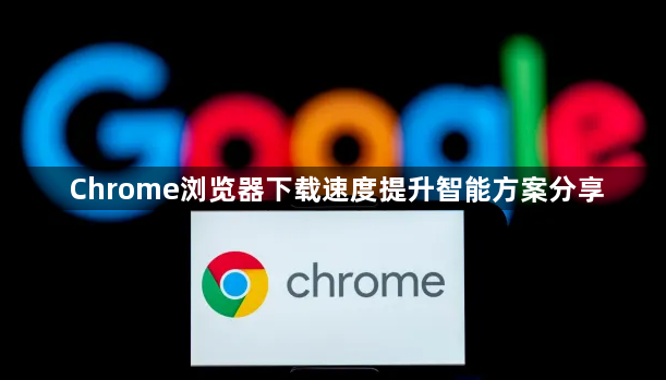 Chrome浏览器下载速度提升智能方案分享1