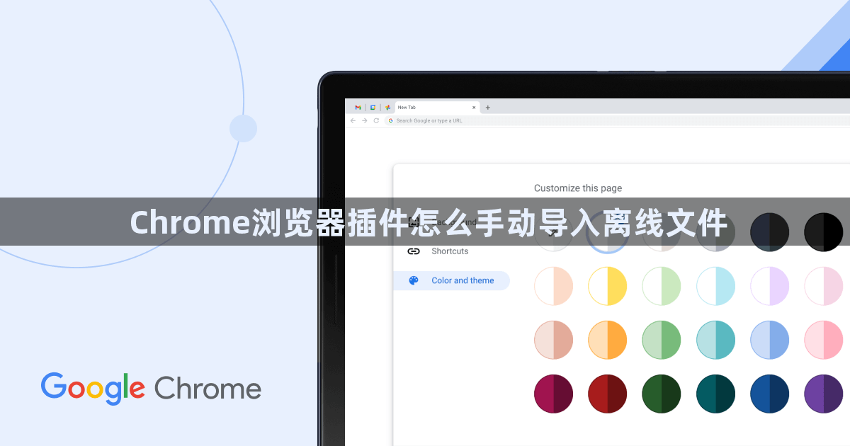 Chrome浏览器插件怎么手动导入离线文件1