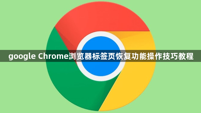 google Chrome浏览器标签页恢复功能操作技巧教程1