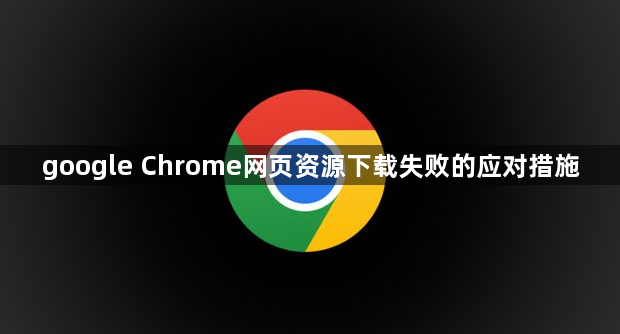 google Chrome网页资源下载失败的应对措施1