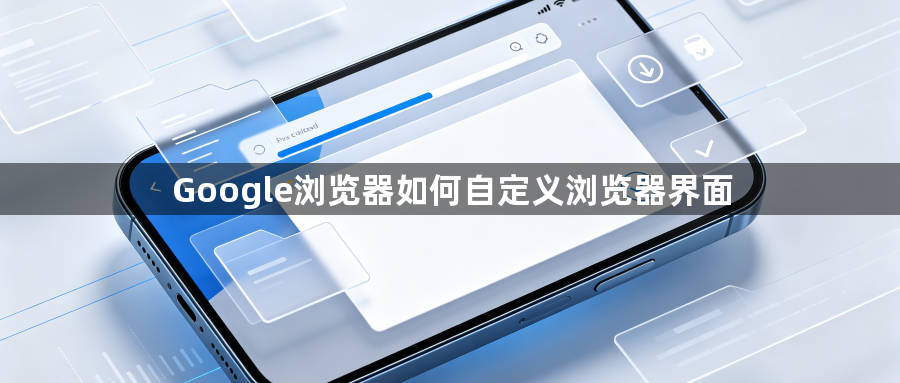 Google浏览器如何自定义浏览器界面1
