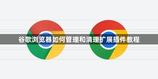 谷歌浏览器如何管理和清理扩展插件教程1