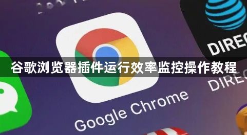 谷歌浏览器插件运行效率监控操作教程1