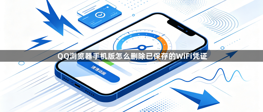 QQ浏览器手机版怎么删除已保存的WiFi凭证1
