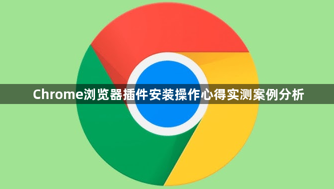 Chrome浏览器插件安装操作心得实测案例分析1