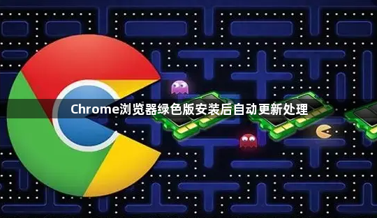 Chrome浏览器绿色版安装后自动更新处理1