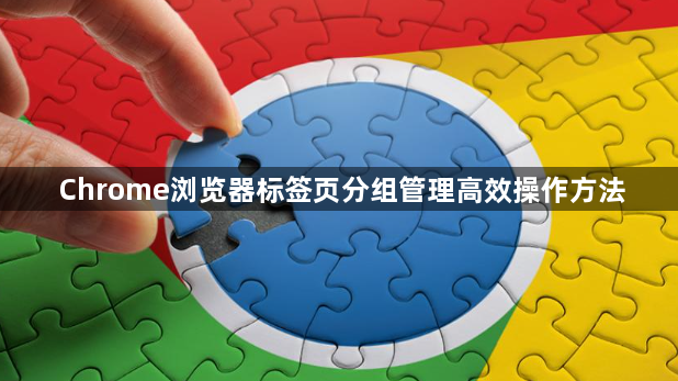 Chrome浏览器标签页分组管理高效操作方法1