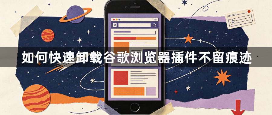 如何快速卸载谷歌浏览器插件不留痕迹1