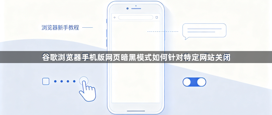 谷歌浏览器手机版网页暗黑模式如何针对特定网站关闭1