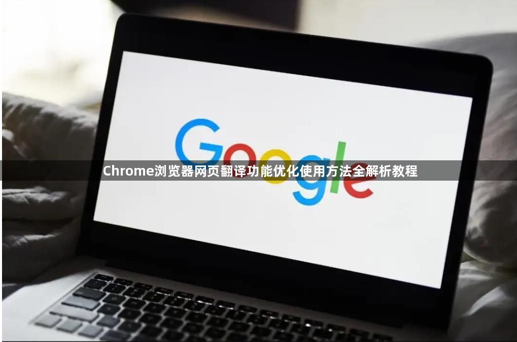 Chrome浏览器网页翻译功能优化使用方法全解析教程1
