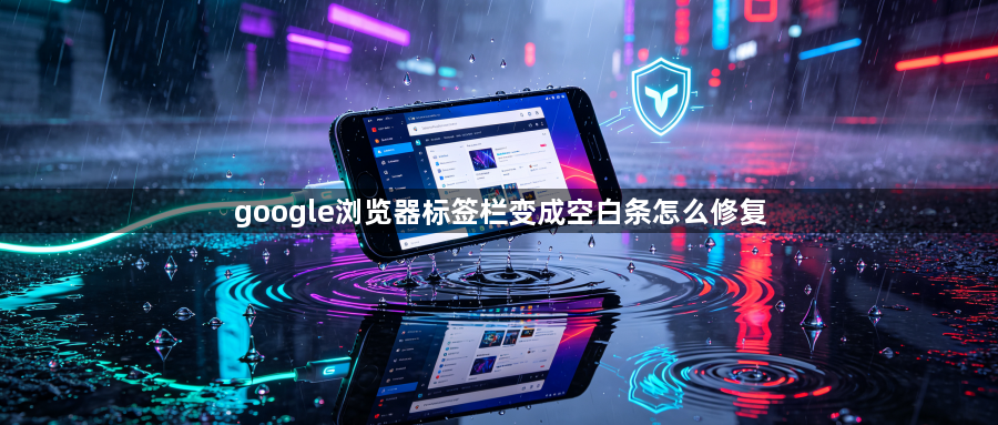 google浏览器标签栏变成空白条怎么修复1