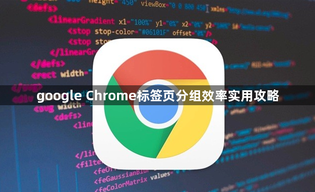 google Chrome标签页分组效率实用攻略1