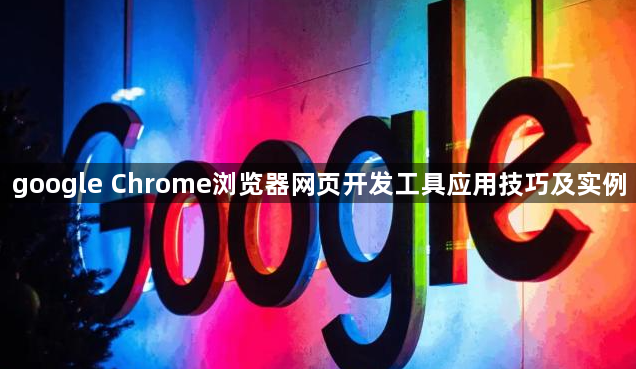 google Chrome浏览器网页开发工具应用技巧及实例1