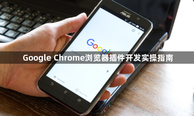 Google Chrome浏览器插件开发实操指南1