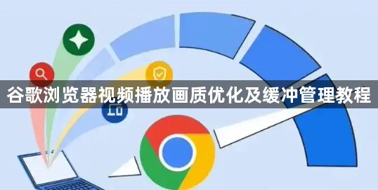 谷歌浏览器视频播放画质优化及缓冲管理教程1