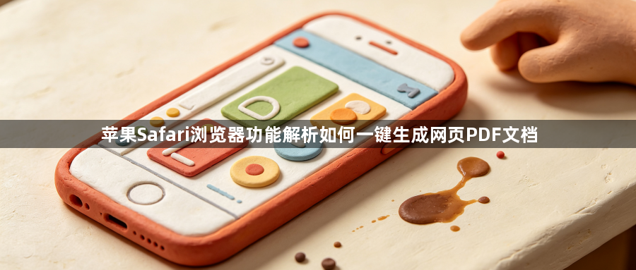 苹果Safari浏览器功能解析如何一键生成网页PDF文档1