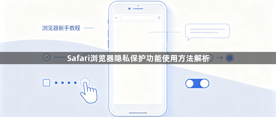 Safari浏览器隐私保护功能使用方法解析1