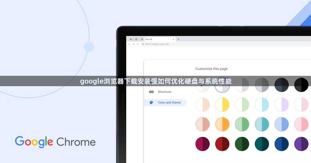 google浏览器下载安装慢如何优化硬盘与系统性能1