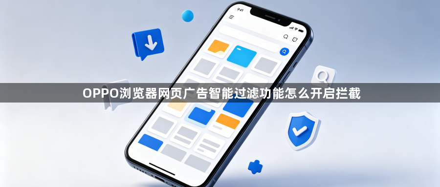 OPPO浏览器网页广告智能过滤功能怎么开启拦截1
