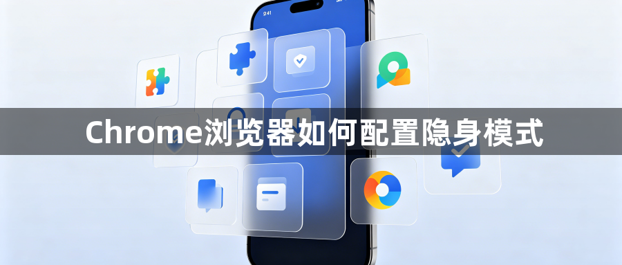 Chrome浏览器如何配置隐身模式1