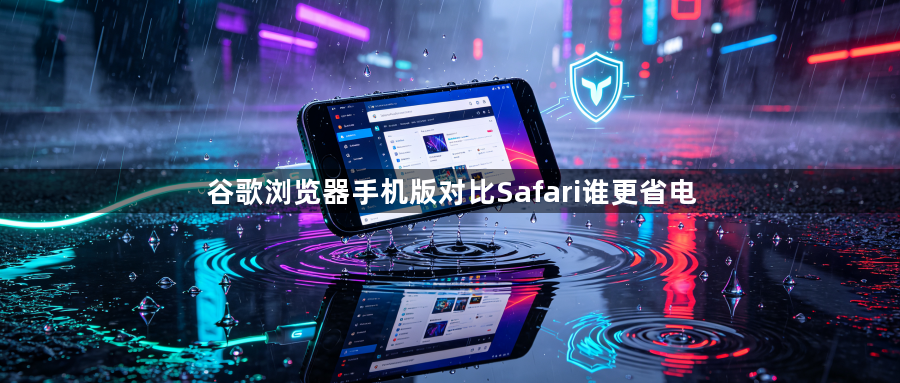 谷歌浏览器手机版对比Safari谁更省电1