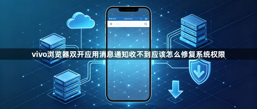 vivo浏览器双开应用消息通知收不到应该怎么修复系统权限1