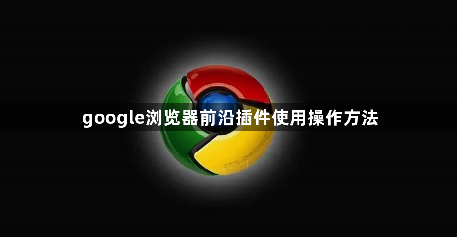 google浏览器前沿插件使用操作方法1