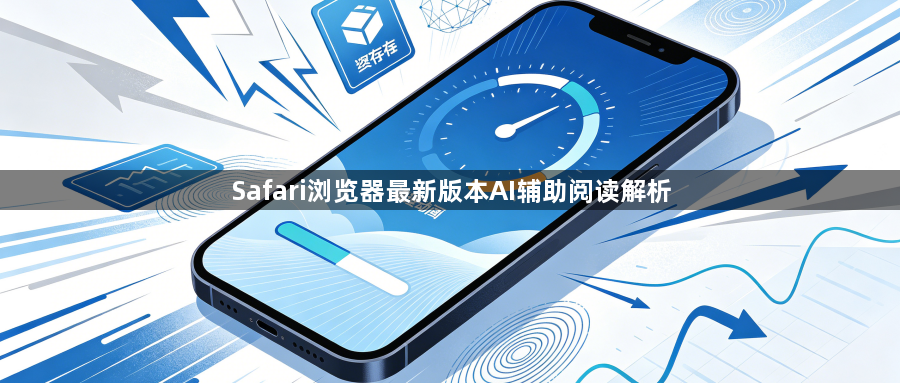Safari浏览器最新版本AI辅助阅读解析1