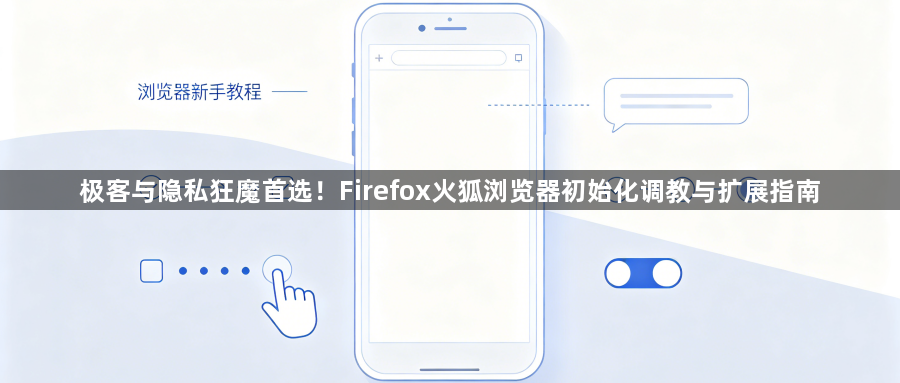 极客与隐私狂魔首选!Firefox火狐浏览器初始化调教与扩展指南1