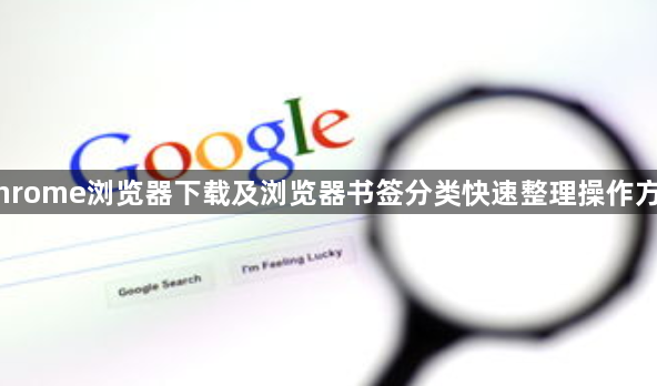 Chrome浏览器下载及浏览器书签分类快速整理操作方法1