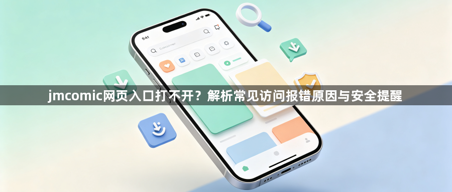 jmcomic网页入口打不开？解析常见访问报错原因与安全提醒1