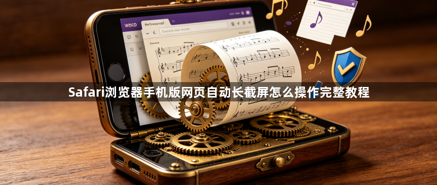 Safari浏览器手机版网页自动长截屏怎么操作完整教程1