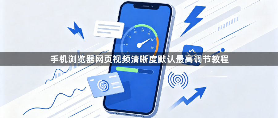 手机浏览器网页视频清晰度默认最高调节教程1