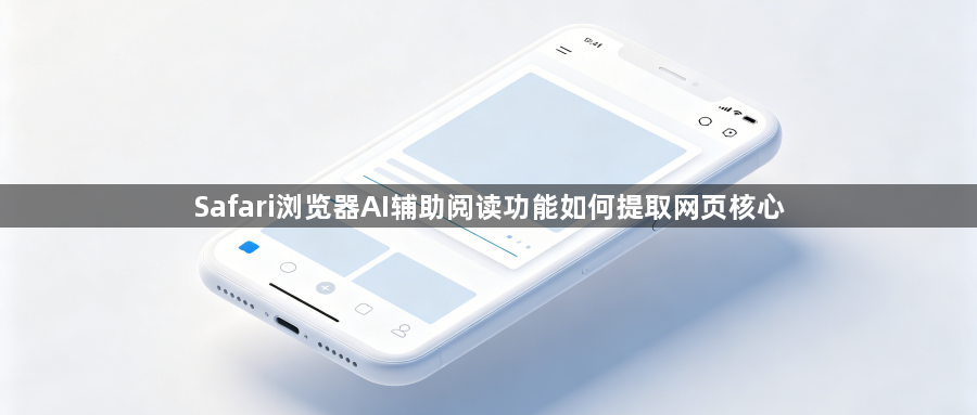 Safari浏览器AI辅助阅读功能如何提取网页核心1