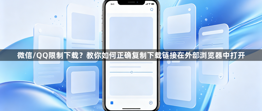 微信/QQ限制下载?教你如何正确复制下载链接在外部浏览器中打开1