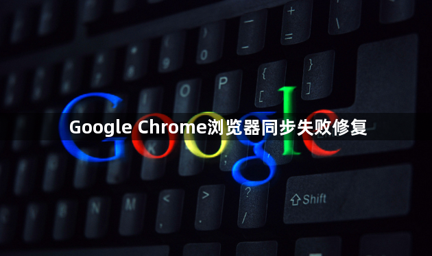 Google Chrome浏览器同步失败修复1