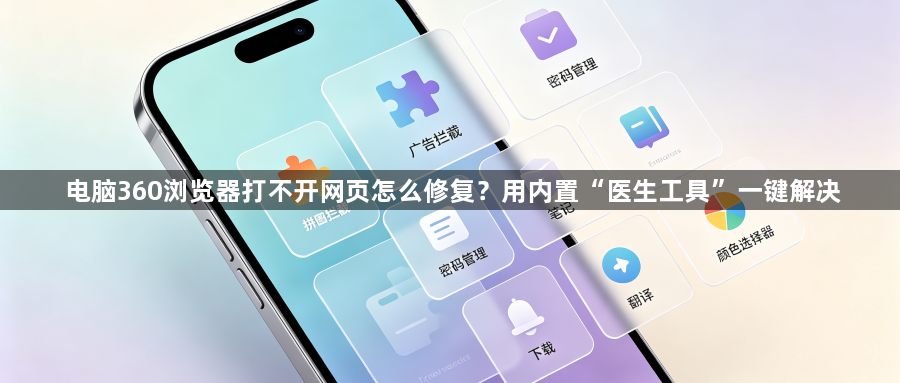 电脑360浏览器打不开网页怎么修复？用内置“医生工具”一键解决1
