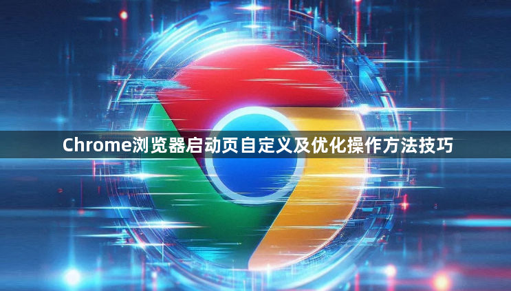 Chrome浏览器启动页自定义及优化操作方法技巧1
