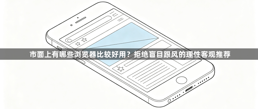 市面上有哪些浏览器比较好用？拒绝盲目跟风的理性客观推荐1