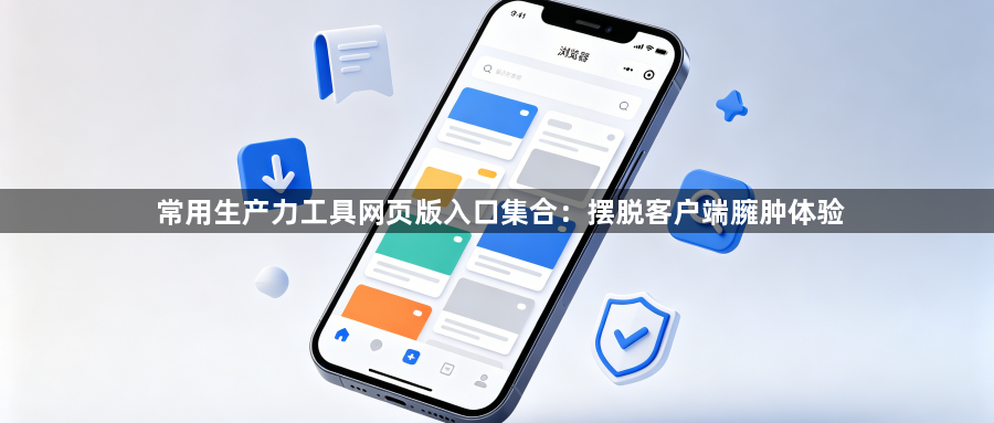 常用生产力工具网页版入口集合：摆脱客户端臃肿体验1