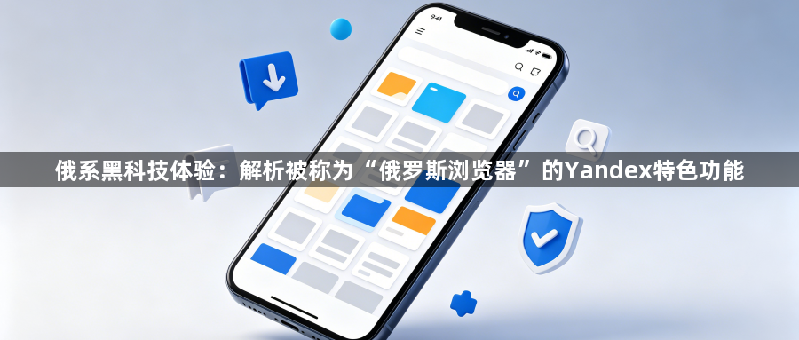 俄系黑科技体验:解析被称为“俄罗斯浏览器”的Yandex特色功能1