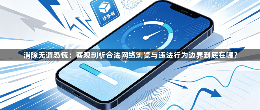 消除无谓恐慌：客观剖析合法网络浏览与违法行为边界到底在哪？1