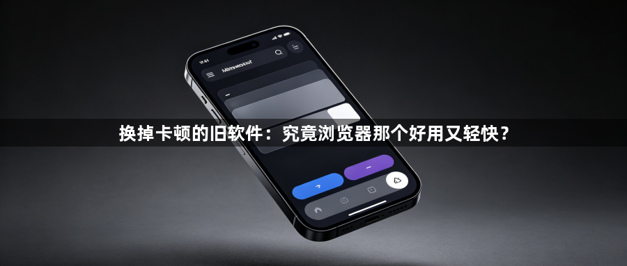 换掉卡顿的旧软件:究竟浏览器那个好用又轻快?1