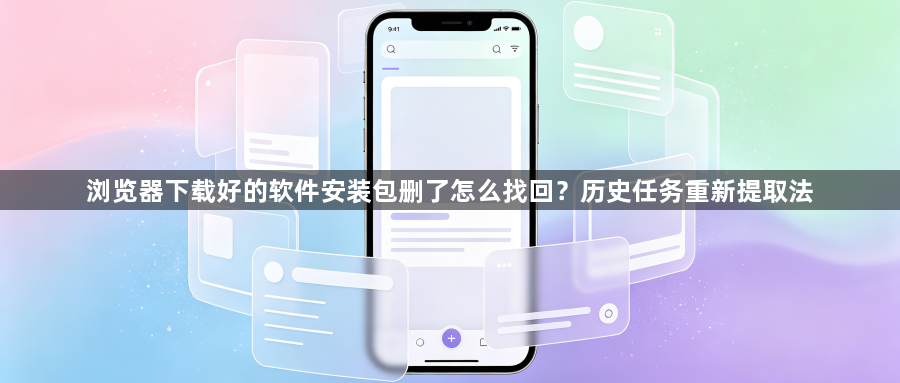浏览器下载好的软件安装包删了怎么找回?历史任务重新提取法1