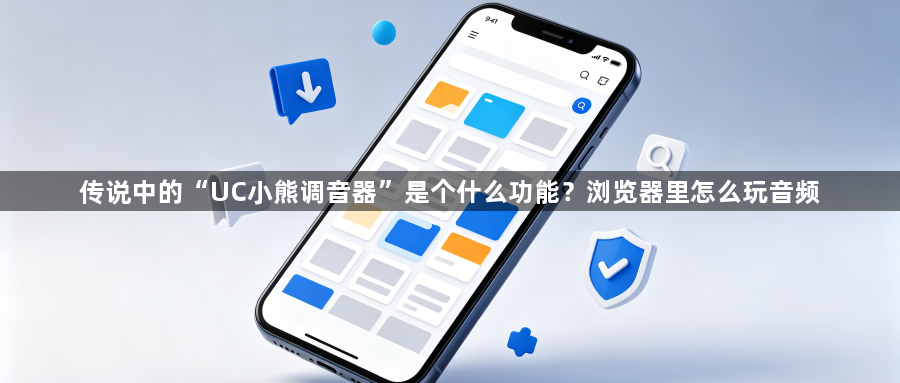 传说中的“UC小熊调音器”是个什么功能？浏览器里怎么玩音频1